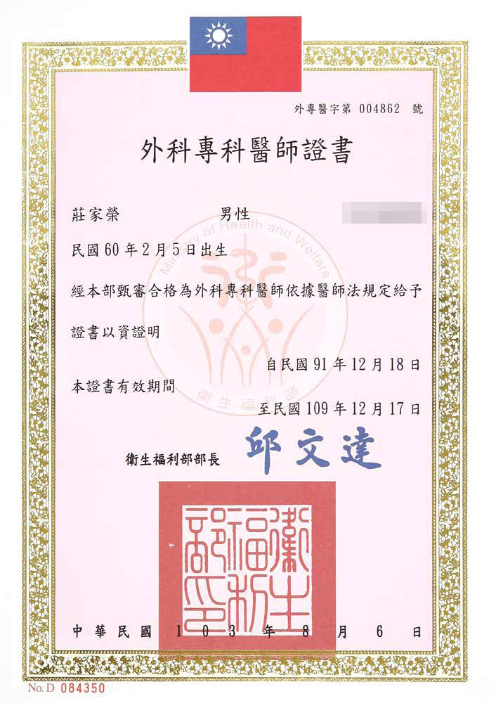 莊家榮醫師 - 外科專科醫師證書