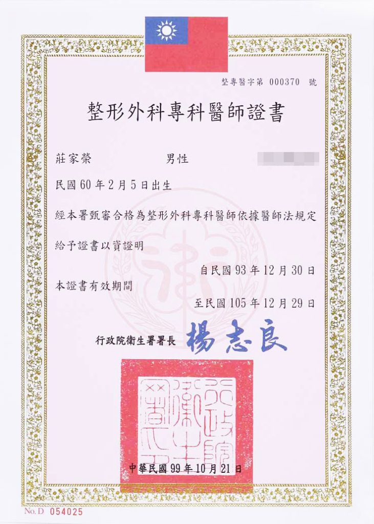 莊家榮醫師 - 整形外科專科醫師證書