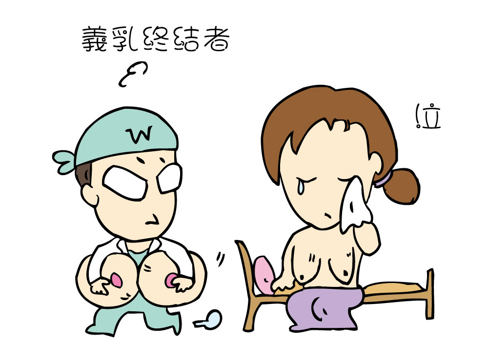 義乳終結者