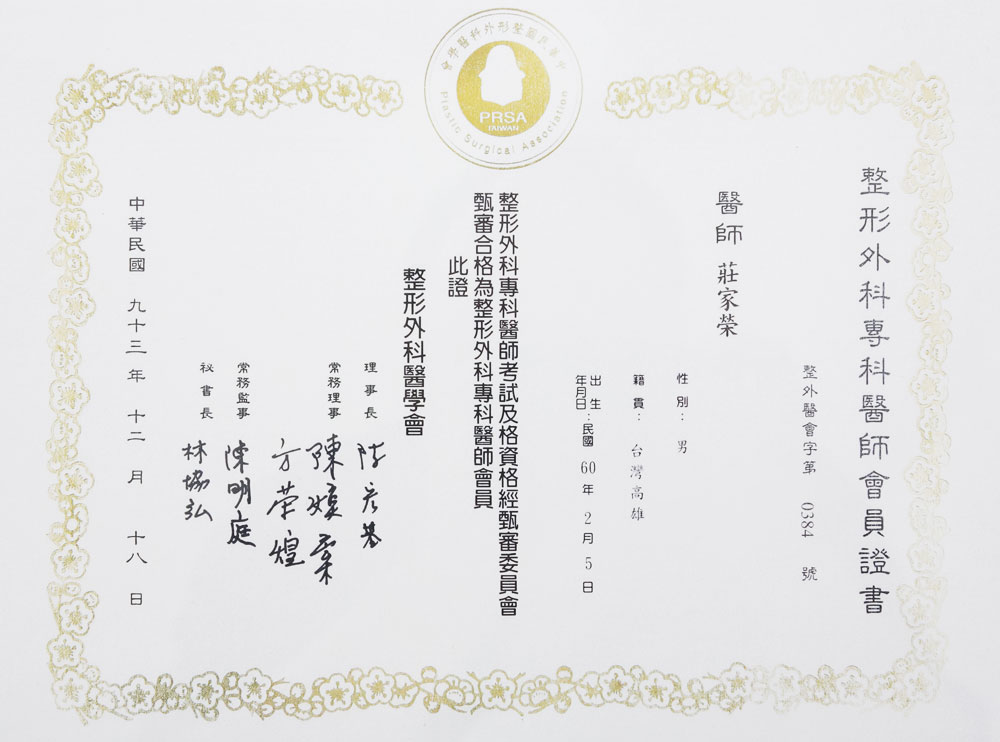 莊家榮醫師 - 整形外科專科醫師會員證書
